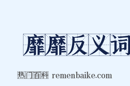 靃靡靡反义词是什么意思的图片